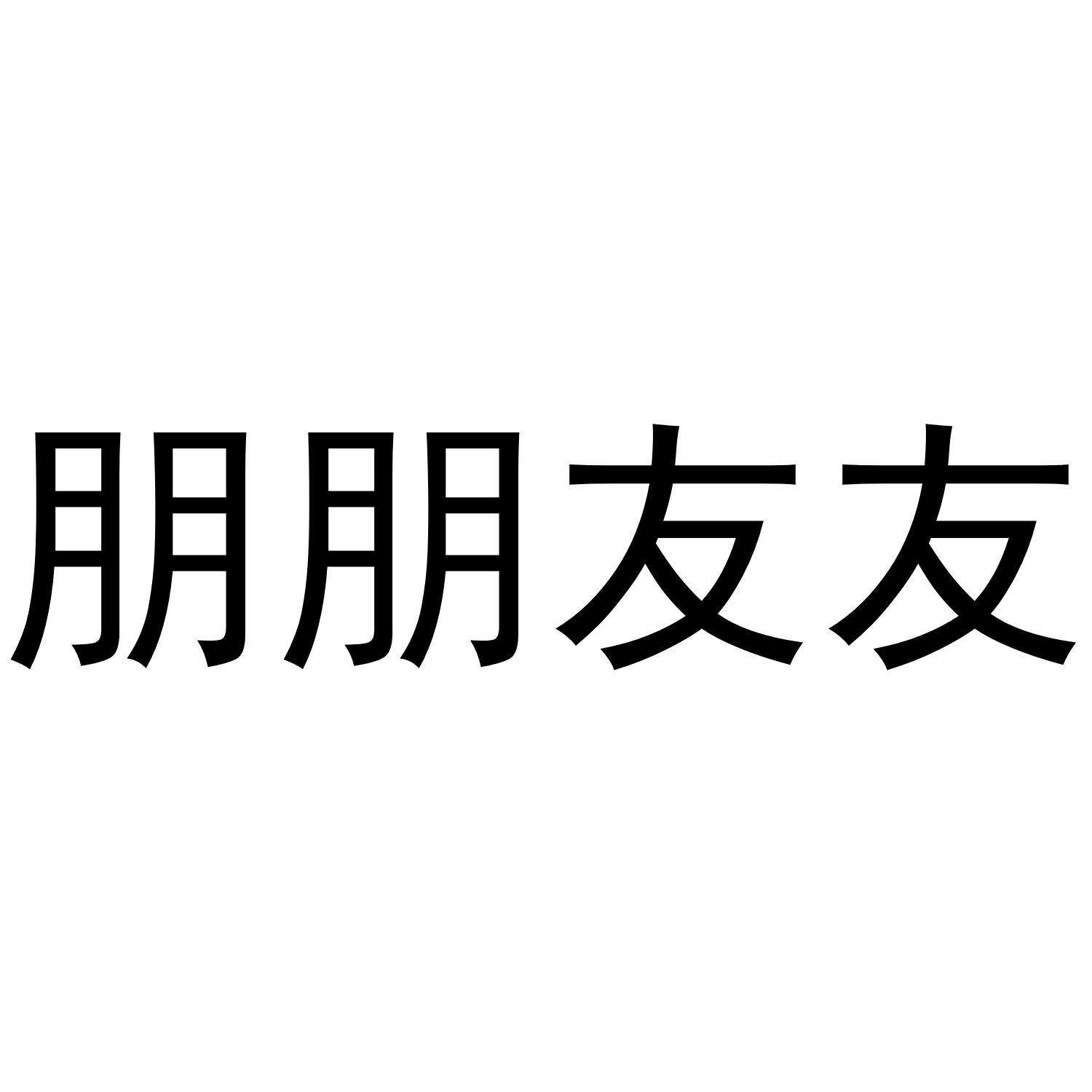 朋朋友友