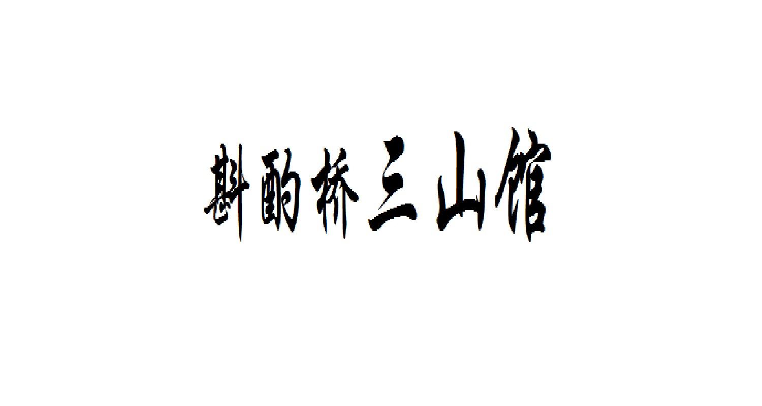 斟酌桥三山馆