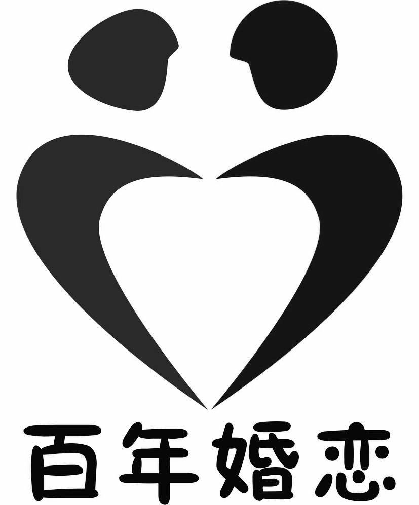 百年婚恋