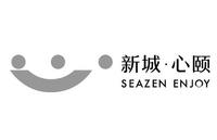 新城·心颐 SEAZEN ENJOY