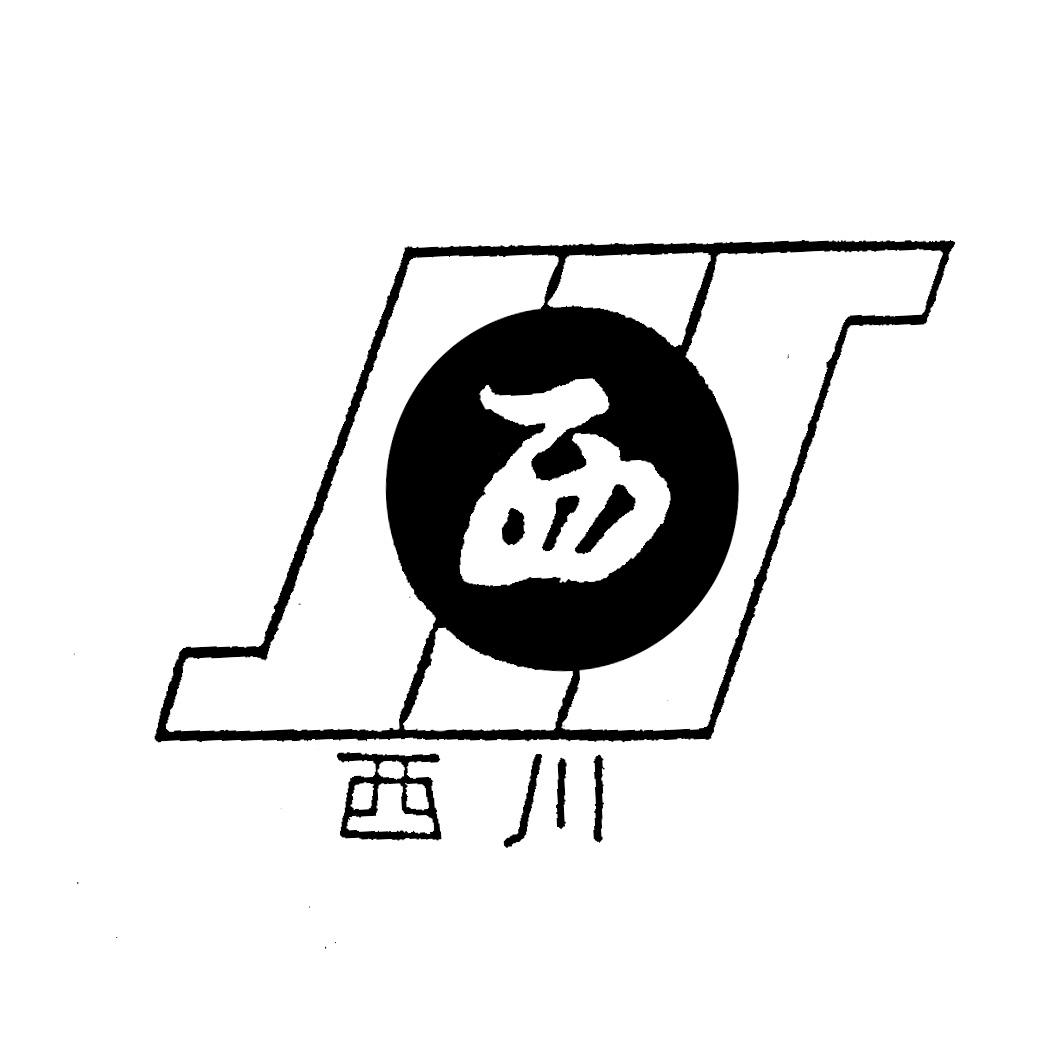 西川 西