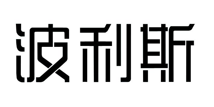 波利斯
