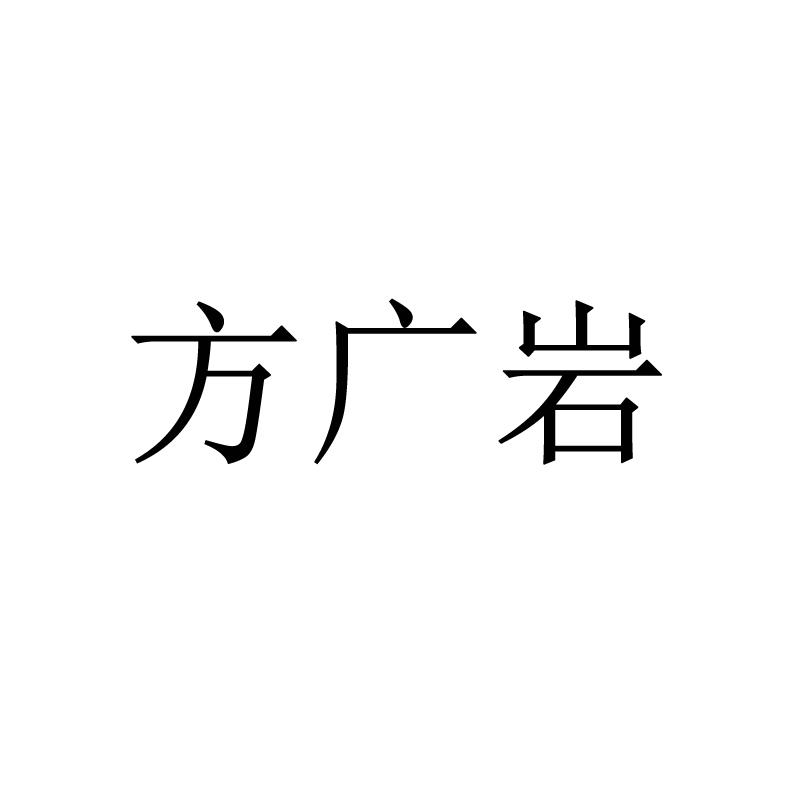 方广岩