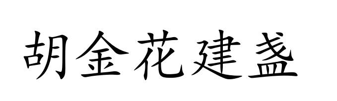 胡金花建盏