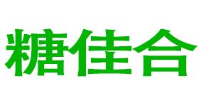 糖佳合