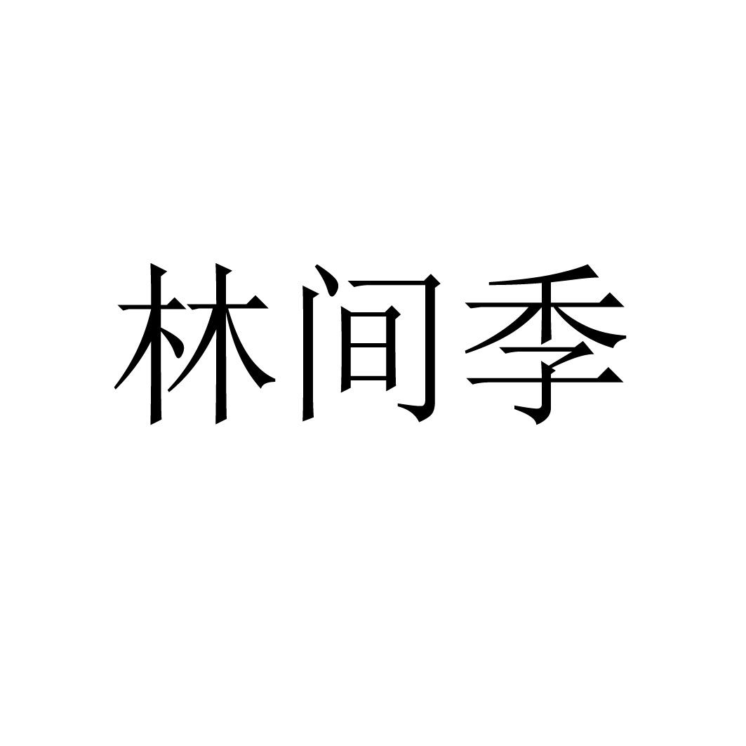 林间季