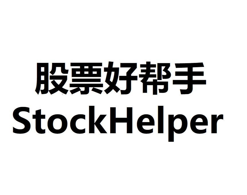 股票好帮手  STOCKHELPER