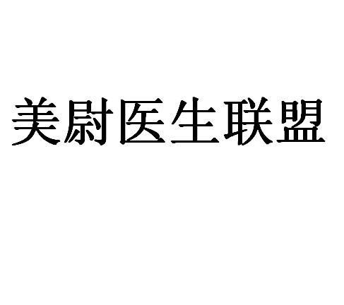 美尉医生联盟