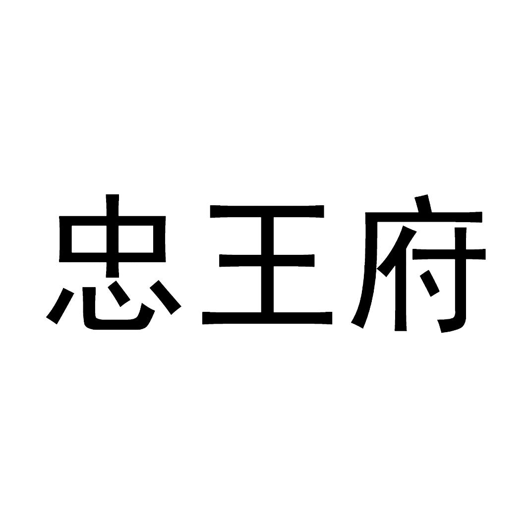 忠王府