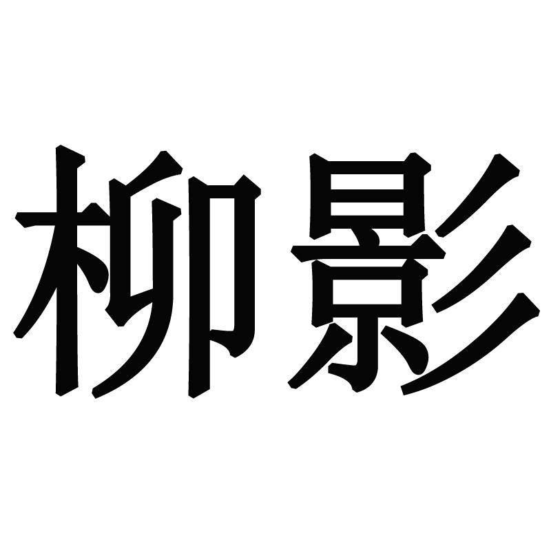 柳影