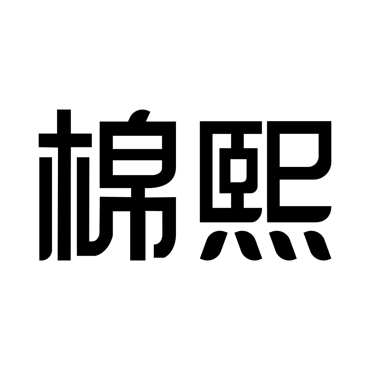 棉熙
