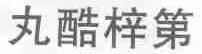 丸酷梓第
