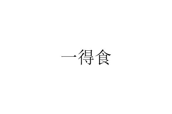 一得食