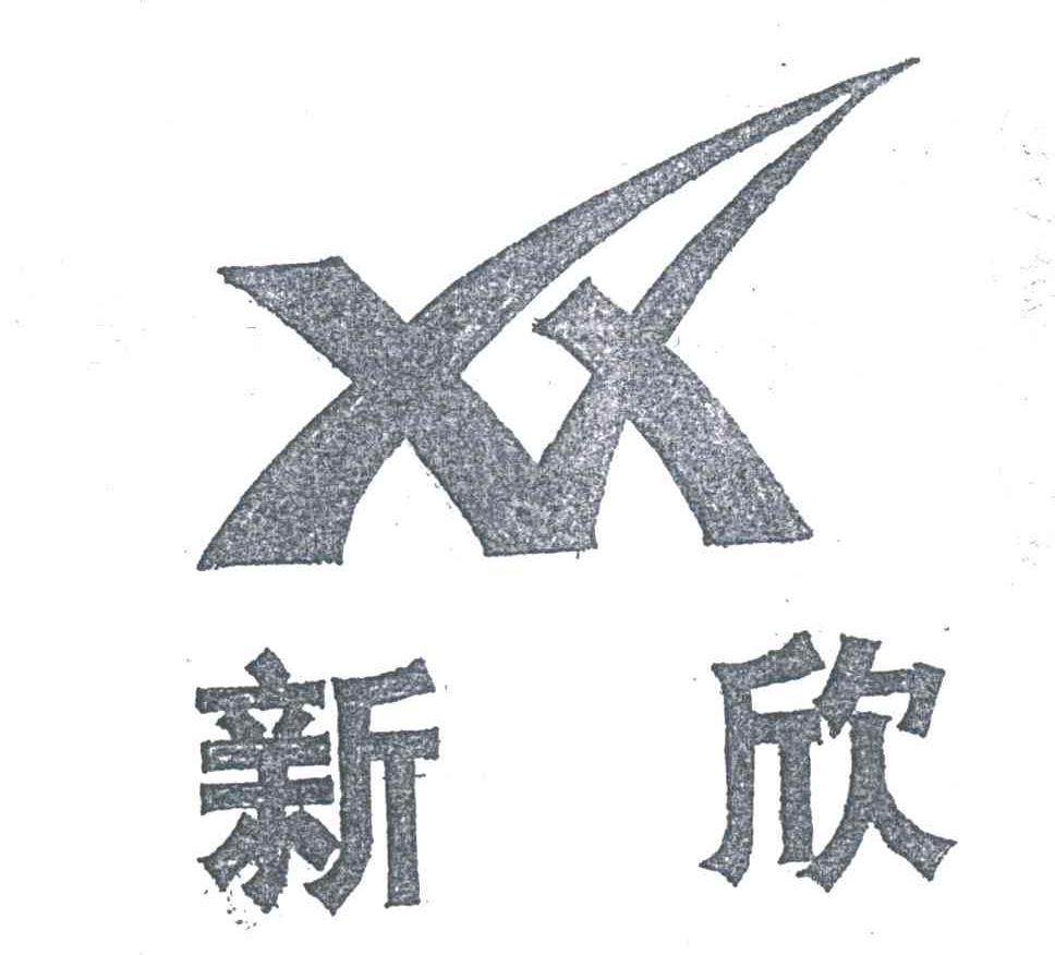 新欣;XX