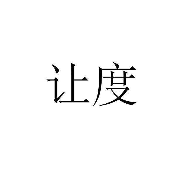 让度