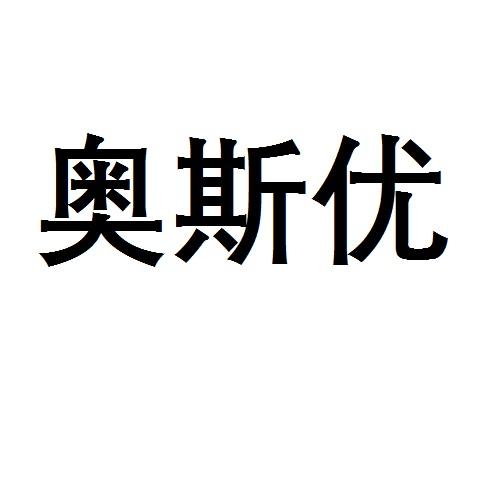 奥斯优