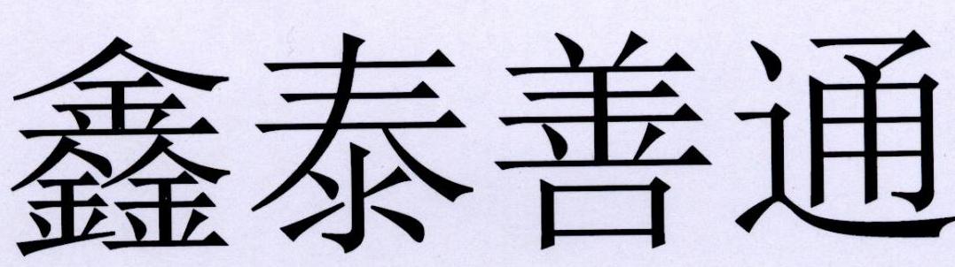 鑫泰善通