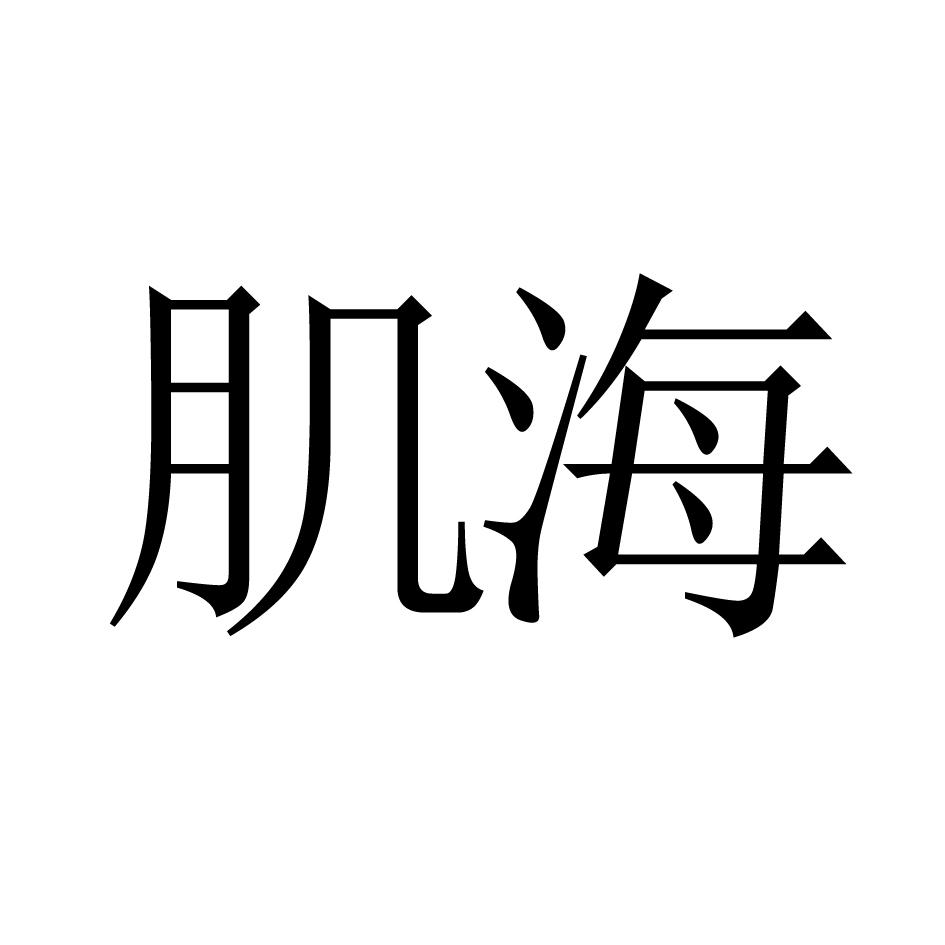 肌海