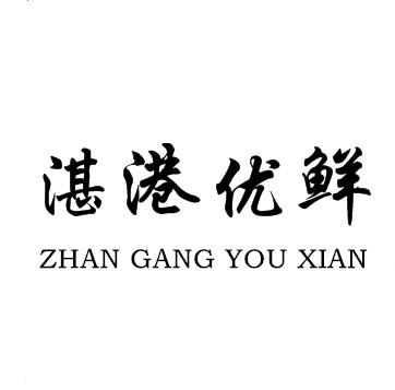 湛港优鲜