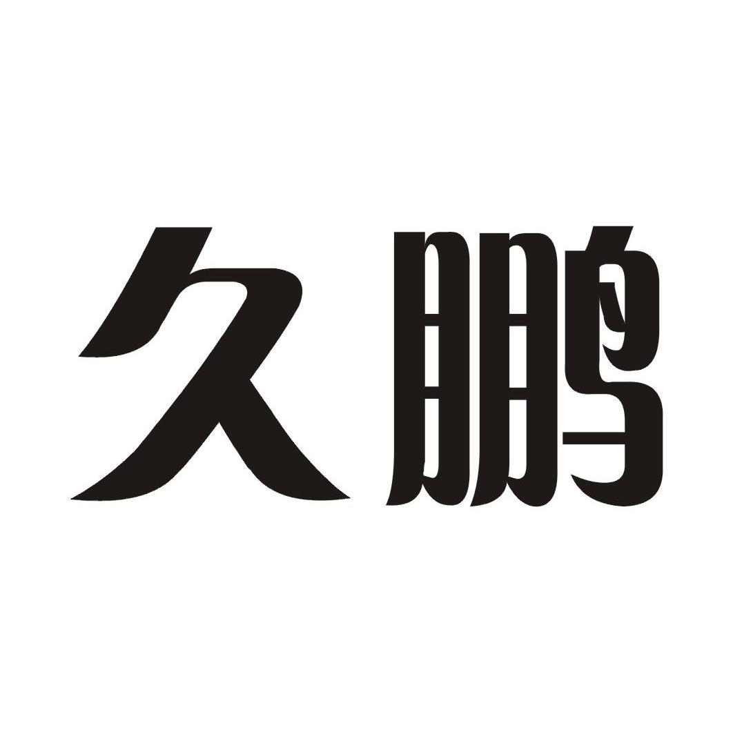 久鹏