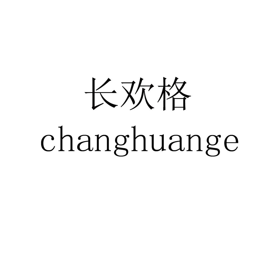 长欢格
