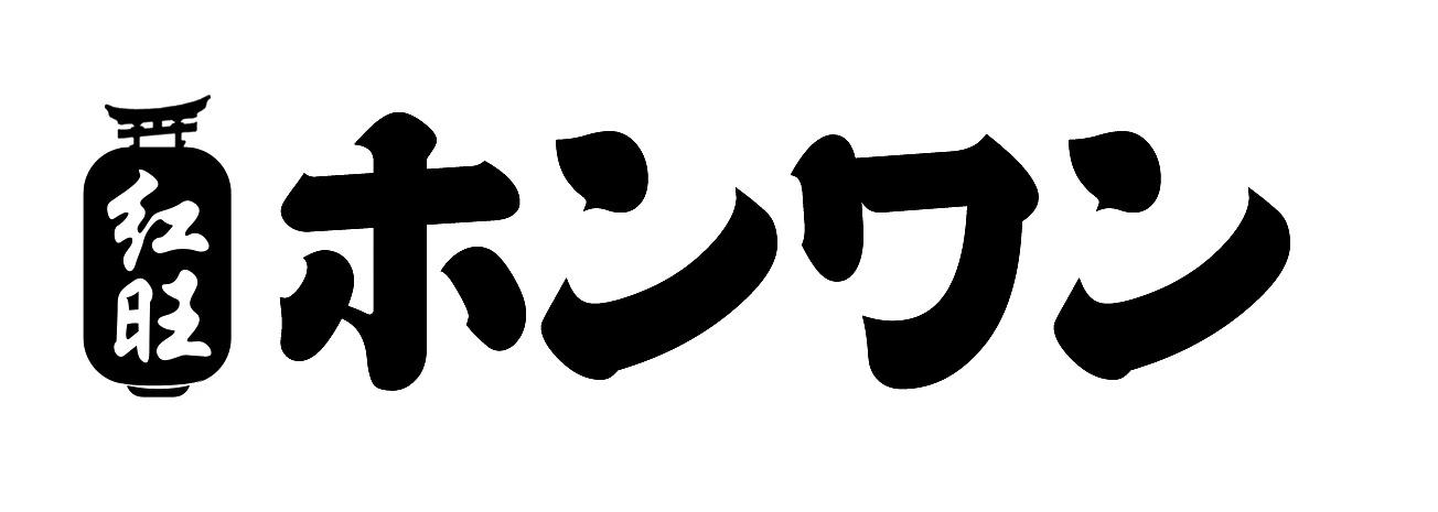 红旺