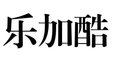 乐加酷