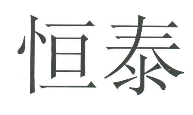 恒泰