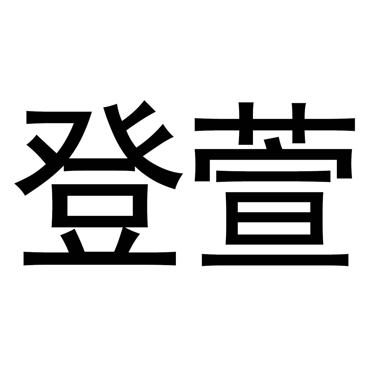 登萱