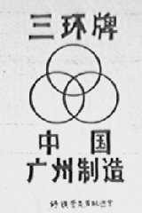 三环
