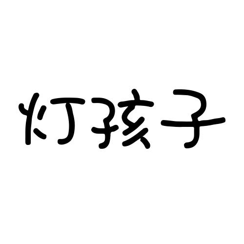 灯孩子