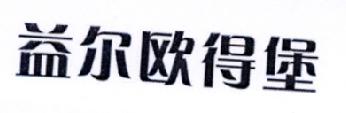 益尔欧得堡