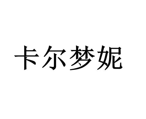 卡尔梦妮