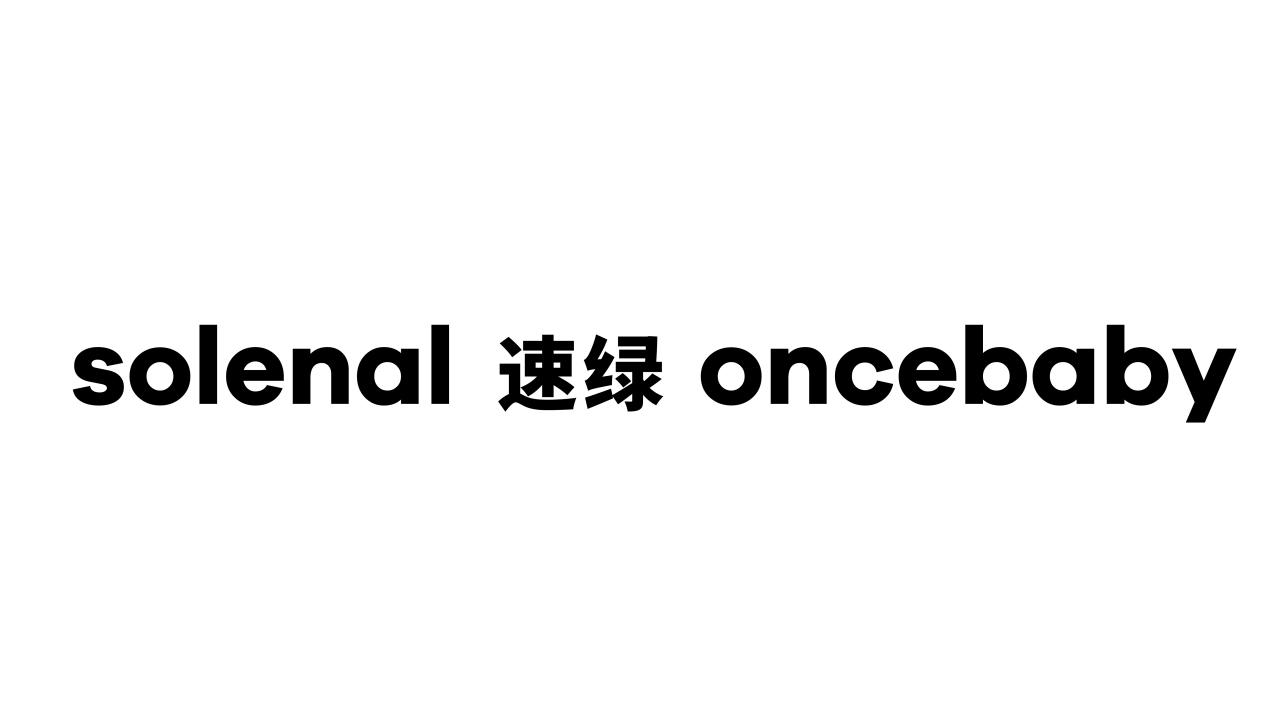 SOLENAL 速绿 ONCEBABY