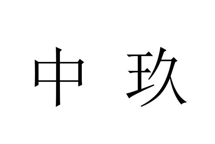 中玖