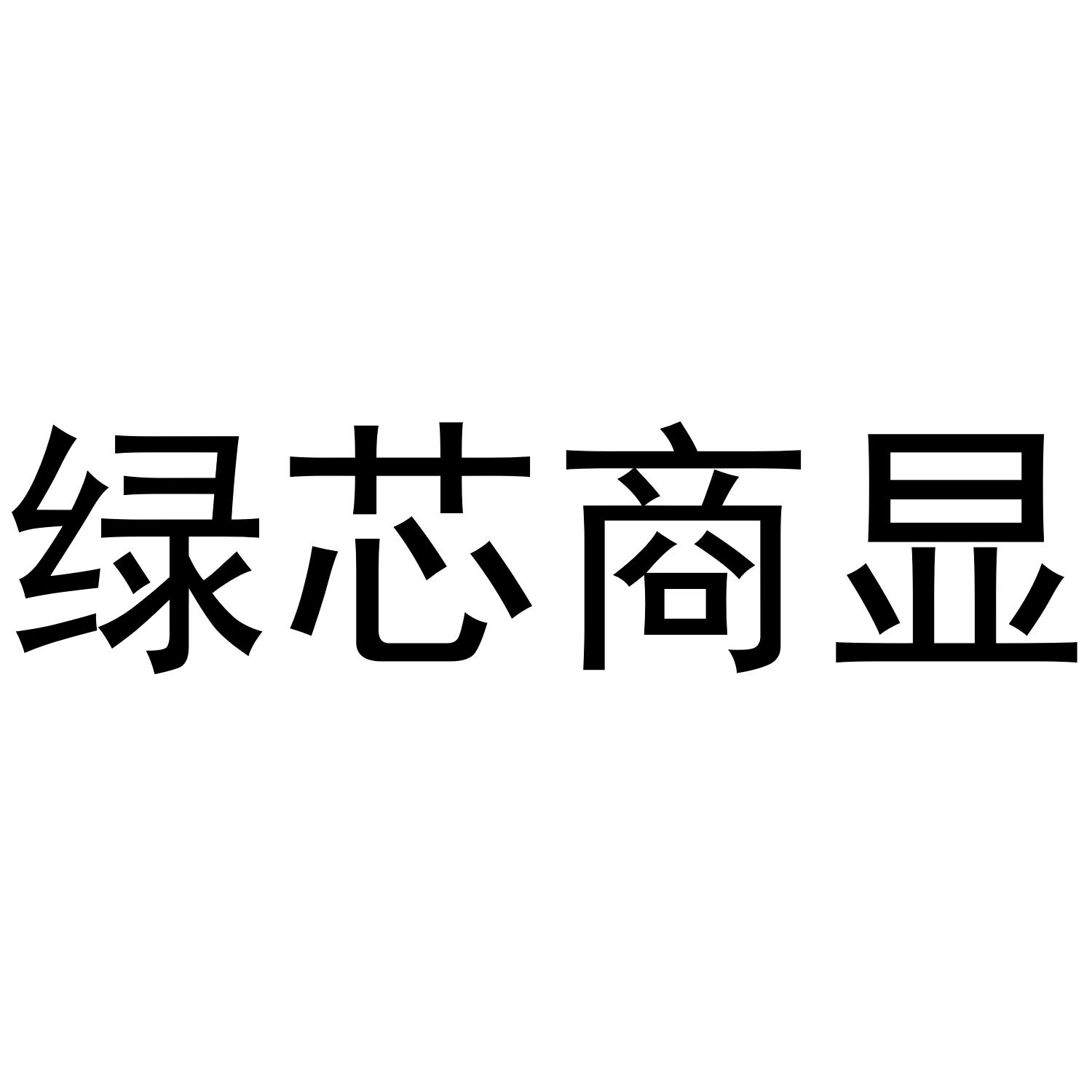 绿芯商显