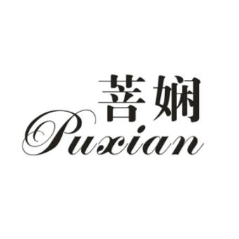 菩娴