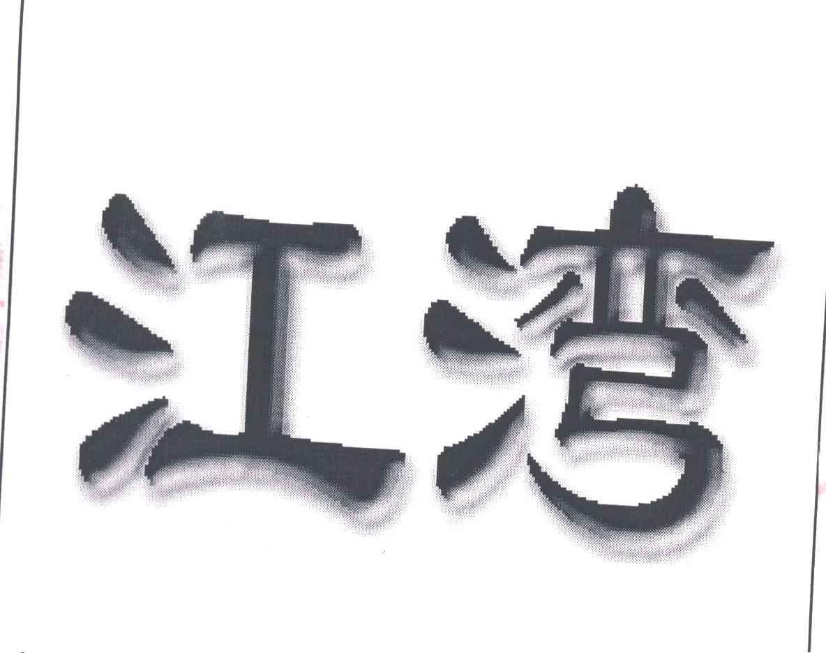 江湾
