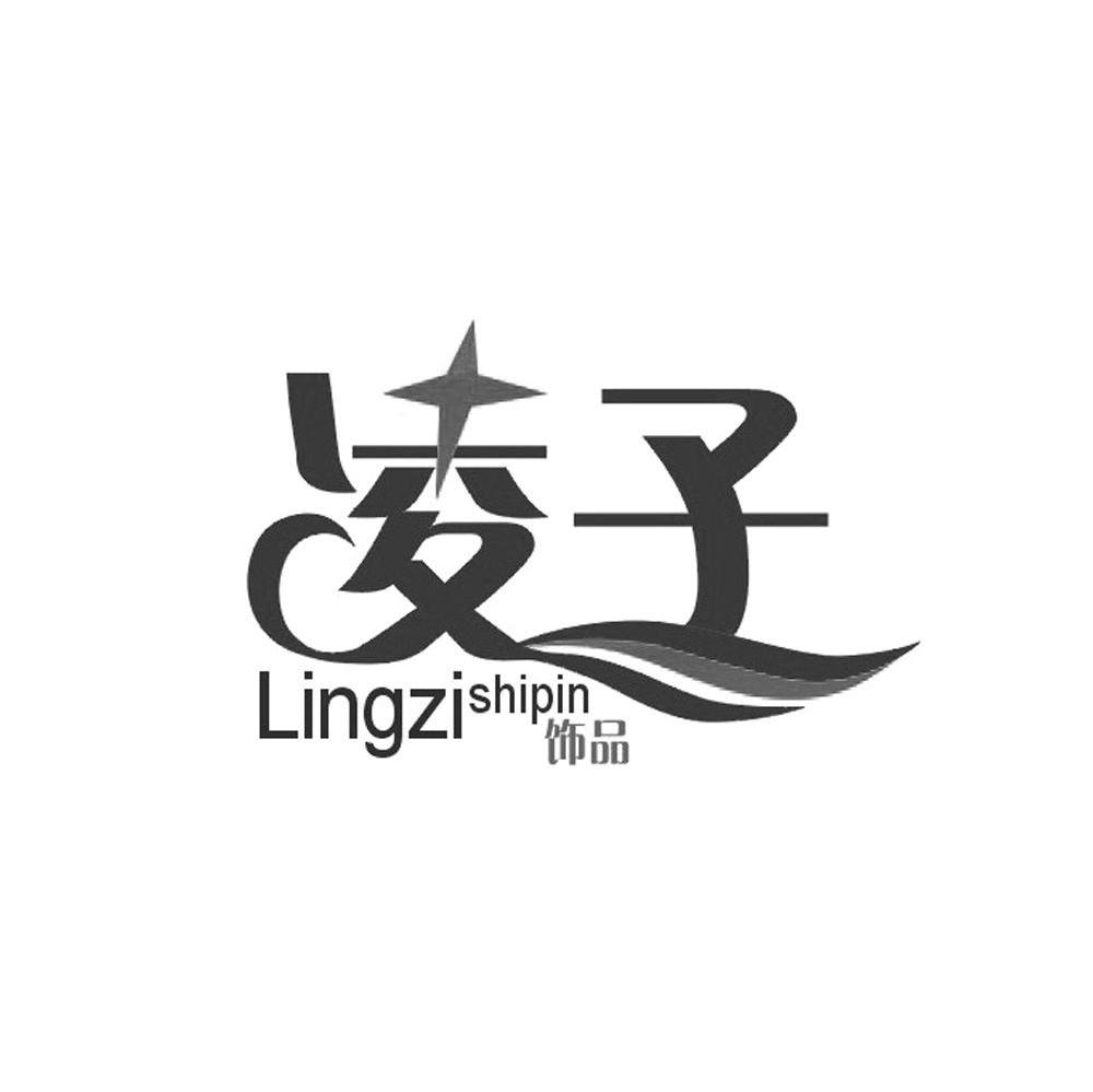 凌子饰品