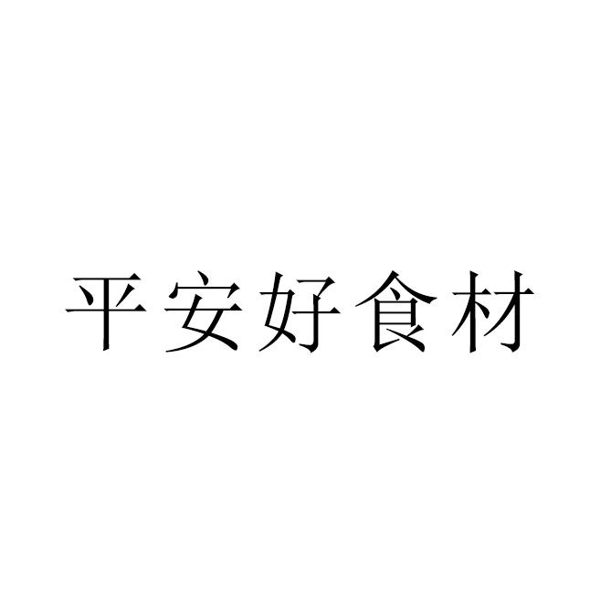 平安好食材