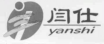 闫仕