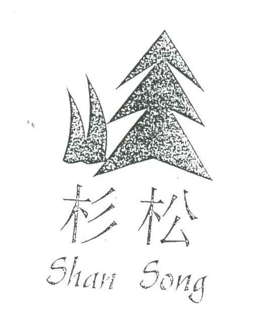 杉松