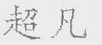 超凡