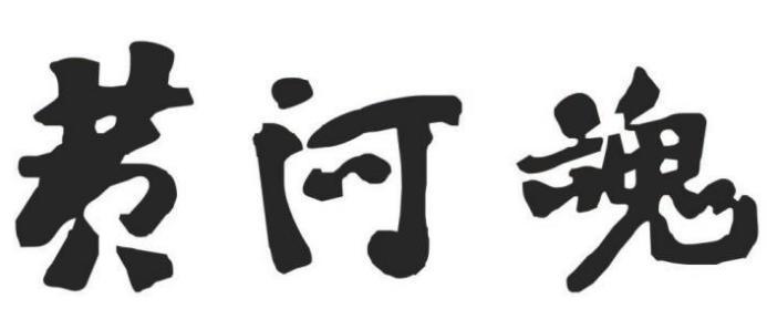 黄河魂