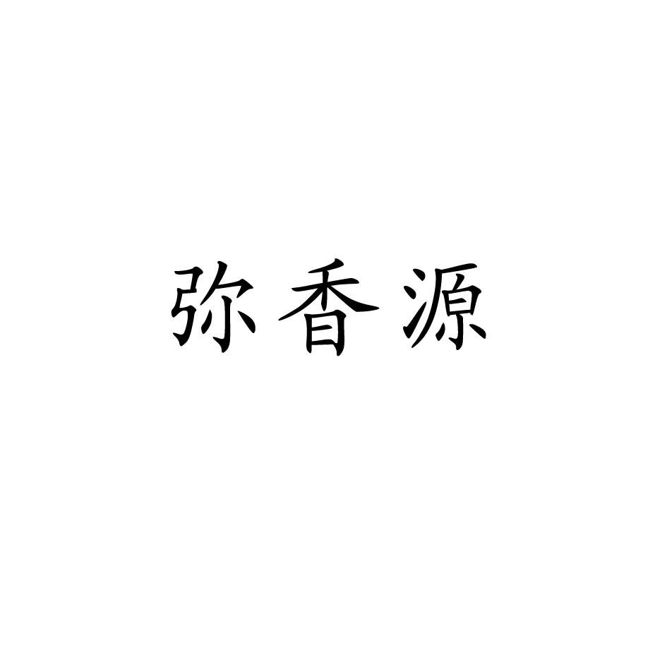 弥香源