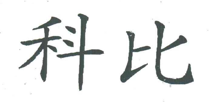 科比