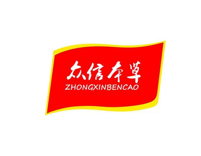 众信本草