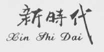 新时代