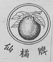 仙橘