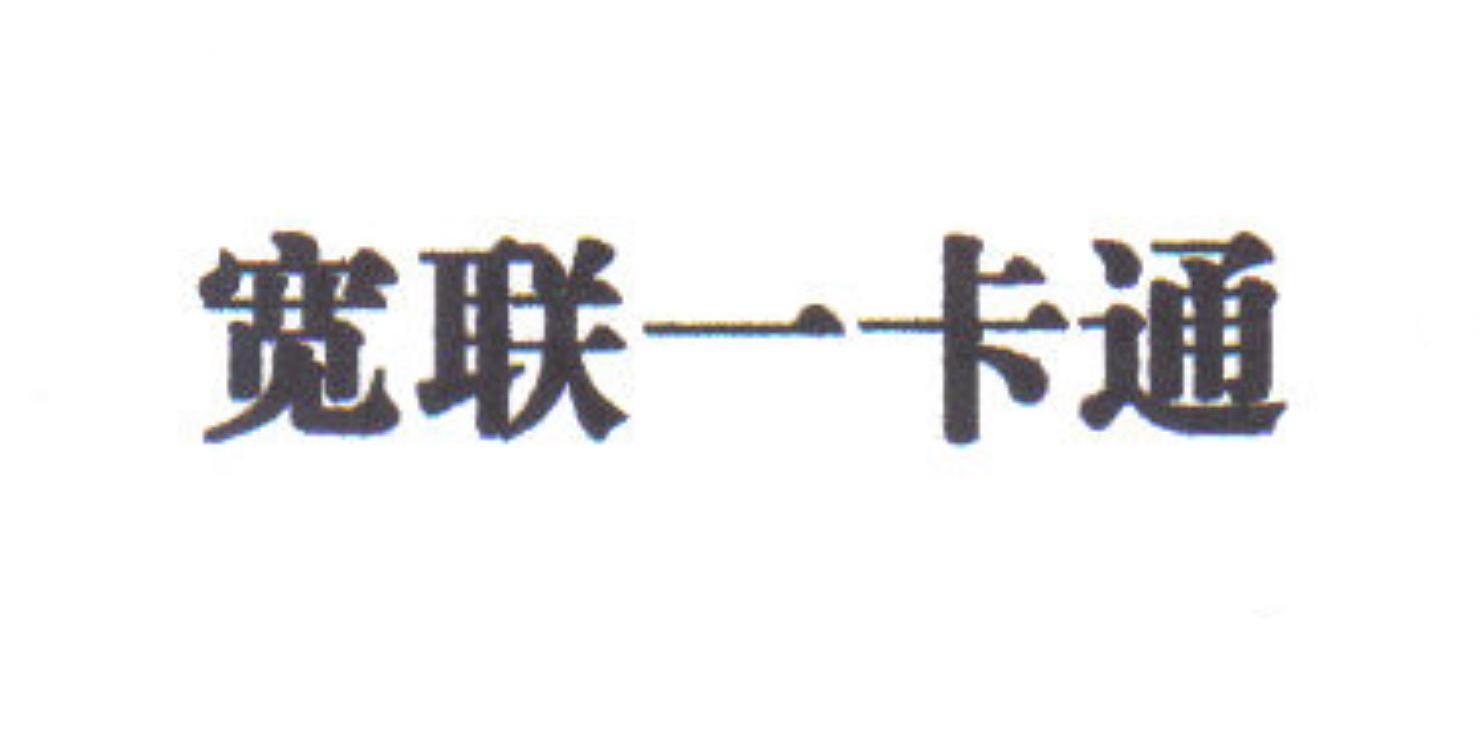 宽联一卡通